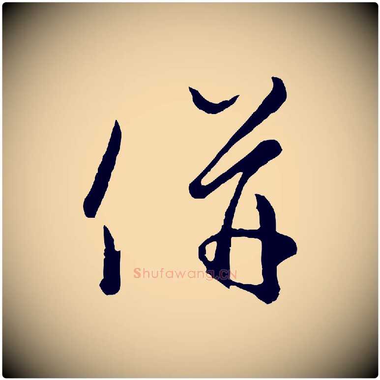 併毛笔行楷写法,摘自宋代吴说与御带帖