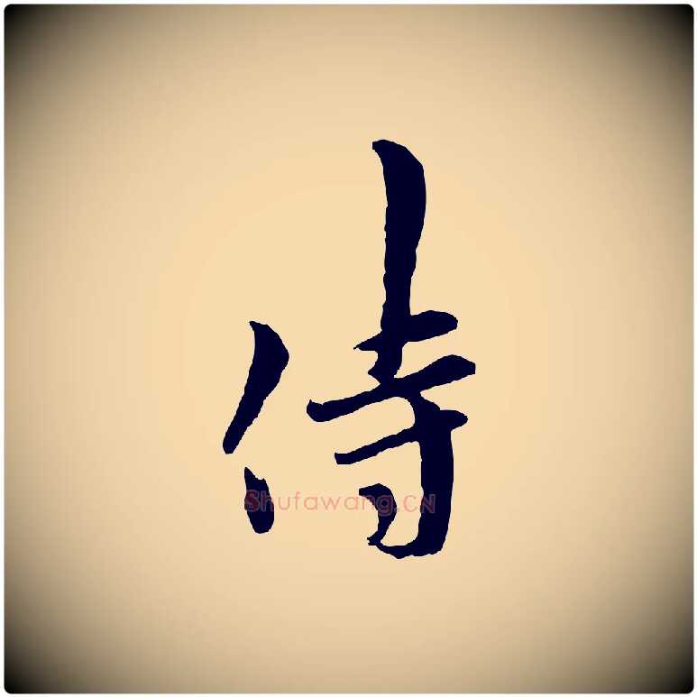 侍毛笔行楷写法,摘自宋代吴说与御带帖