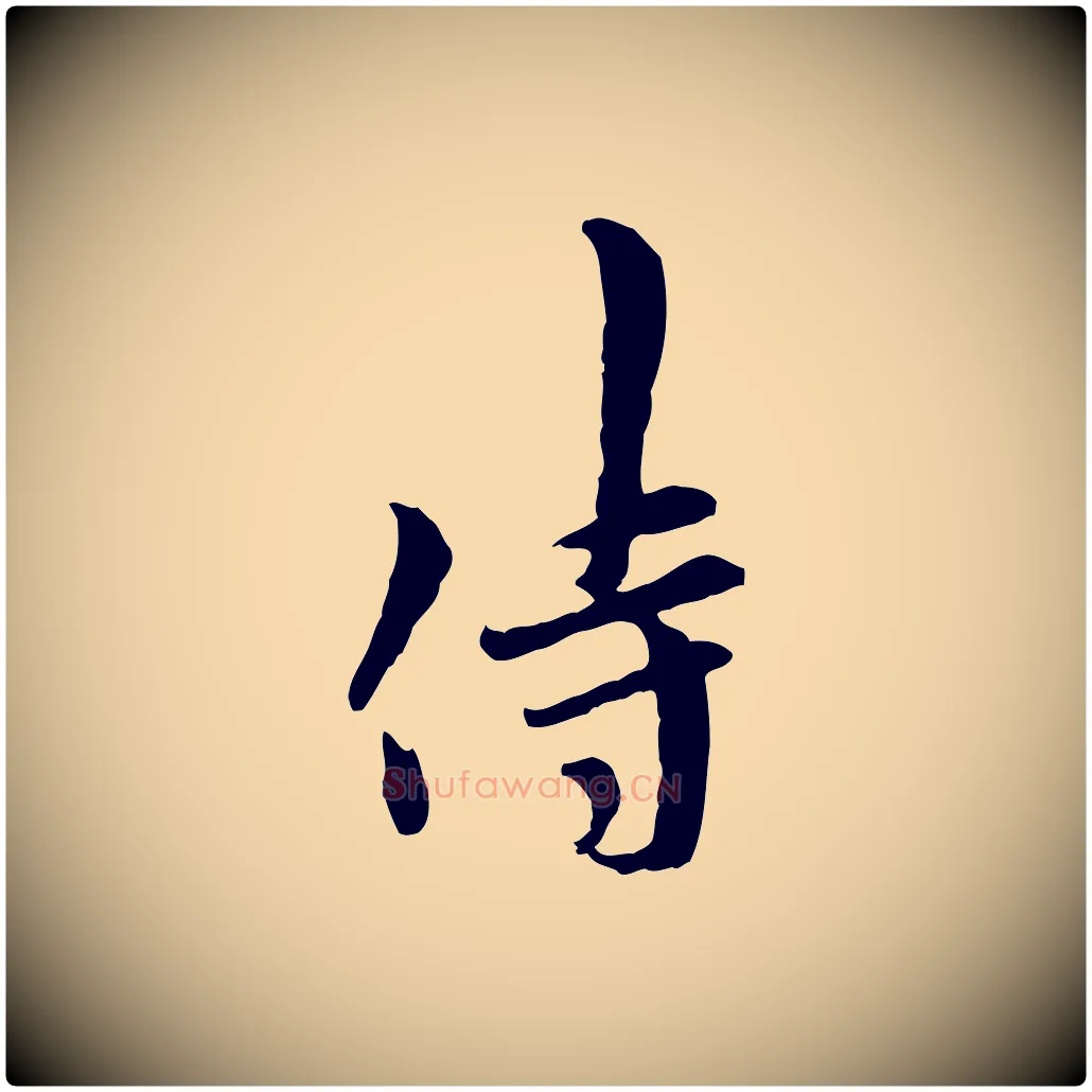侍毛笔行楷写法,摘自宋代吴说与御带帖