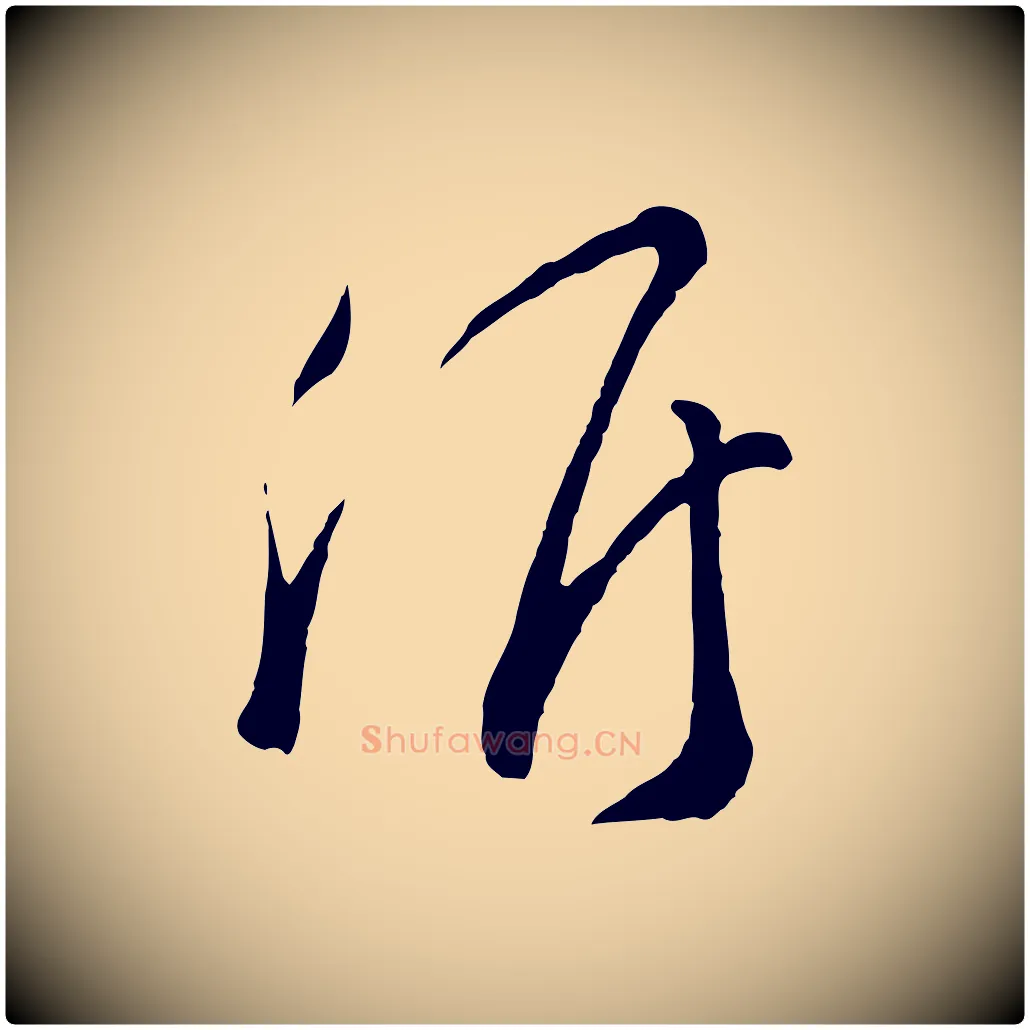 候毛笔行楷写法,摘自宋代吴说与御带帖