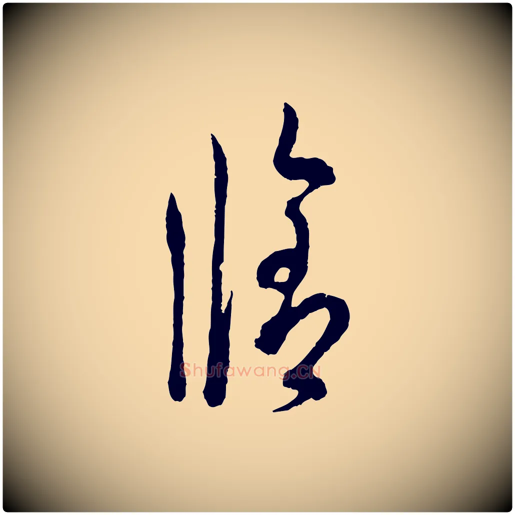 修毛笔行楷写法,摘自宋代吴说与御带帖