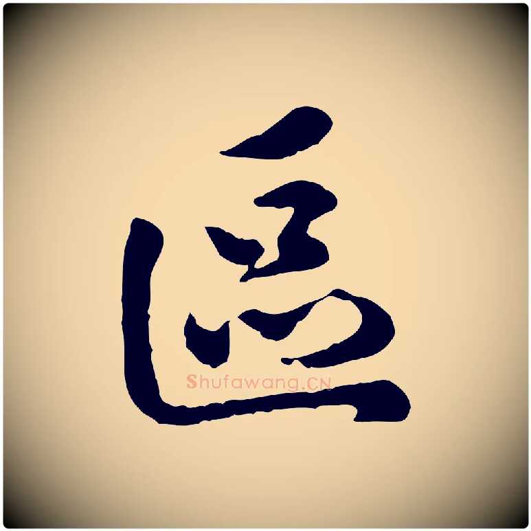 區毛笔行楷写法,摘自宋代吴说与御带帖