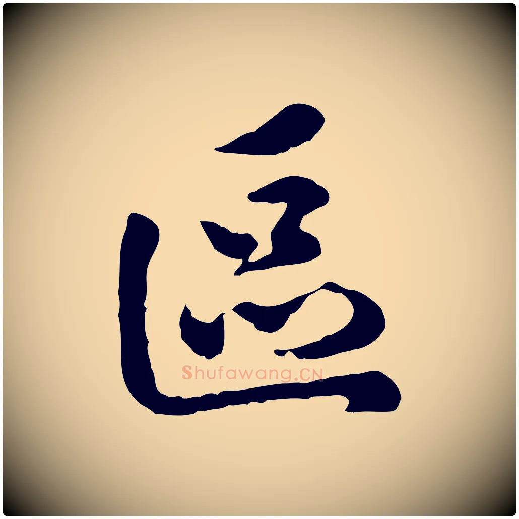 區毛笔行楷写法,摘自宋代吴说与御带帖