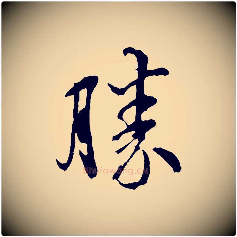 勝毛笔行楷写法,摘自宋代吴说与御带帖