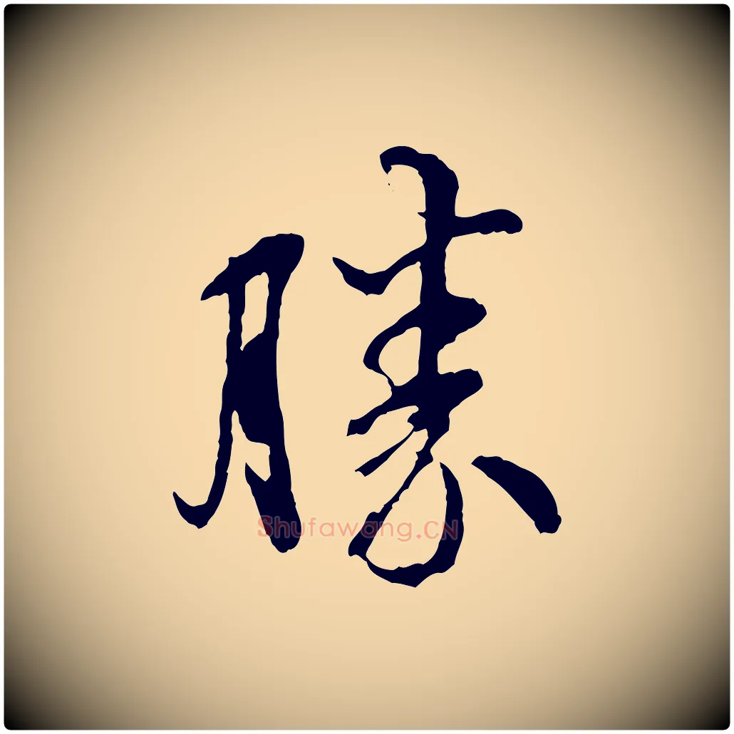勝毛笔行楷写法,摘自宋代吴说与御带帖
