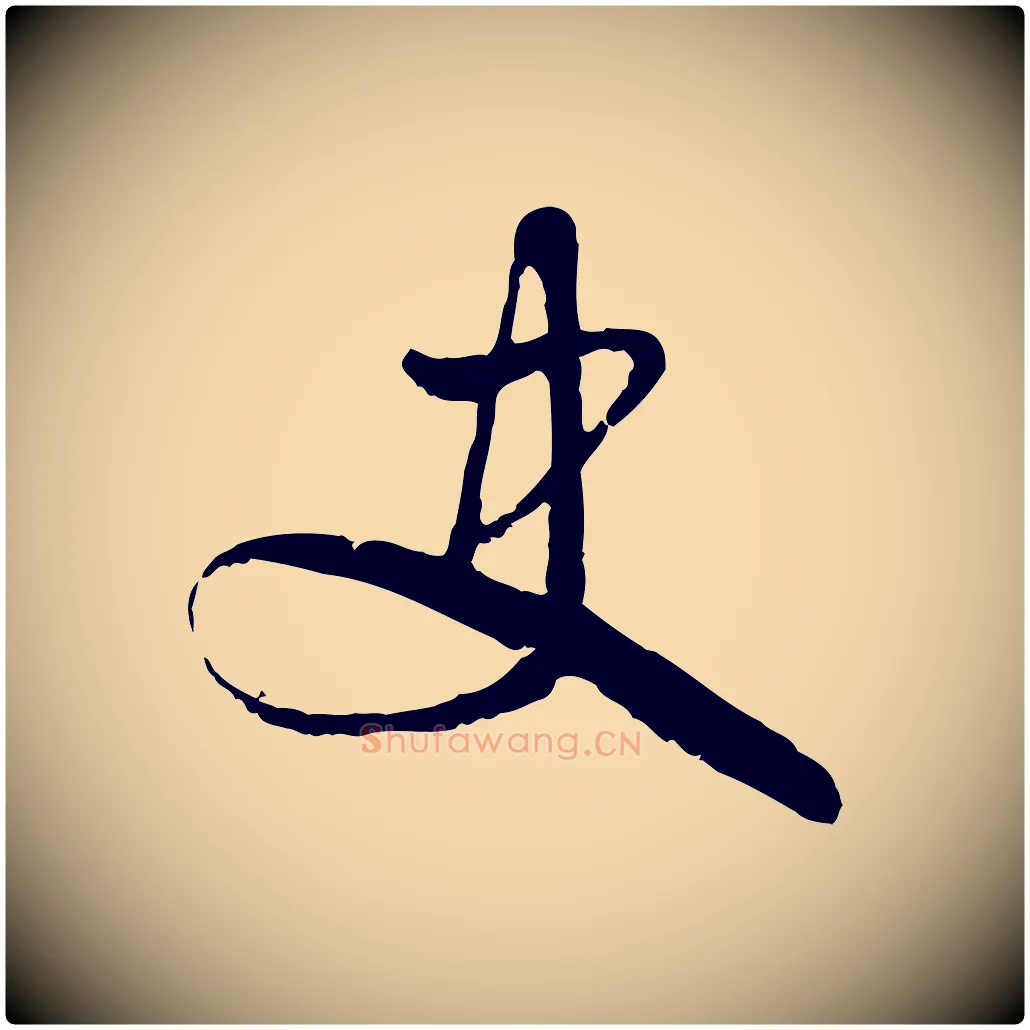 史毛笔行楷写法,摘自宋代吴说与御带帖