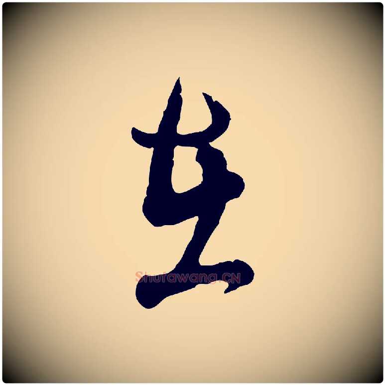 在毛笔行楷写法,摘自宋代吴说与御带帖