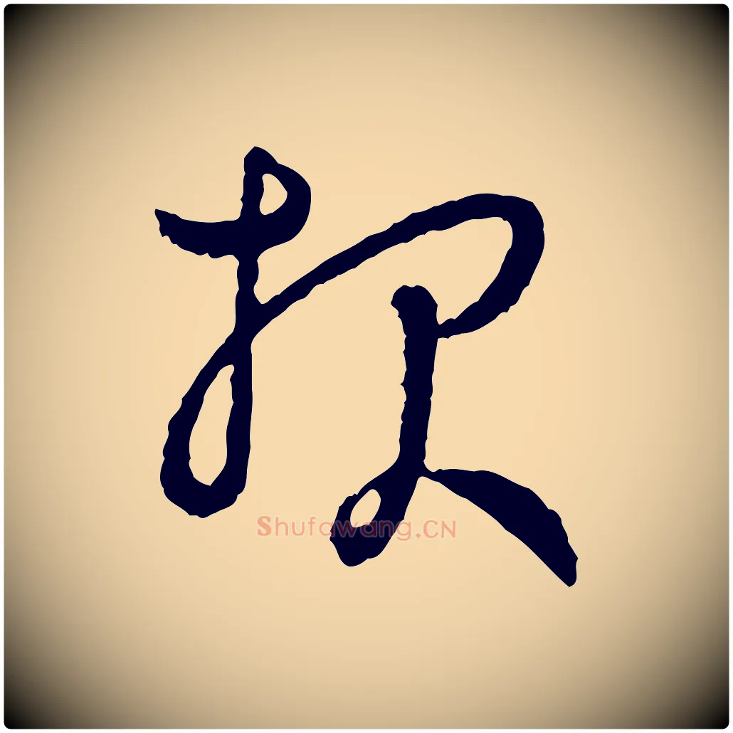 報毛笔行楷写法,摘自宋代吴说与御带帖