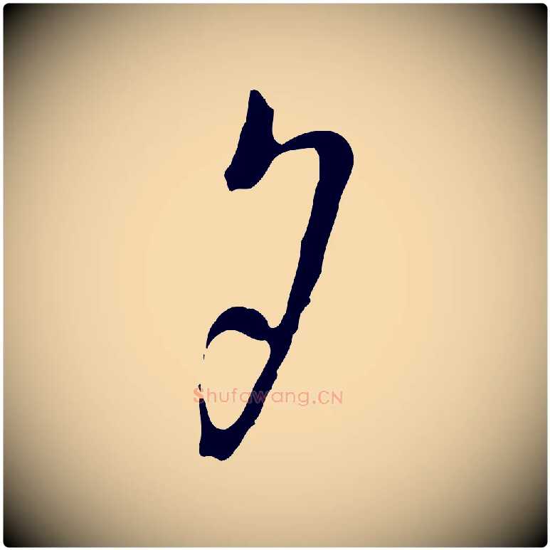 夕毛笔行楷写法,摘自宋代吴说与御带帖
