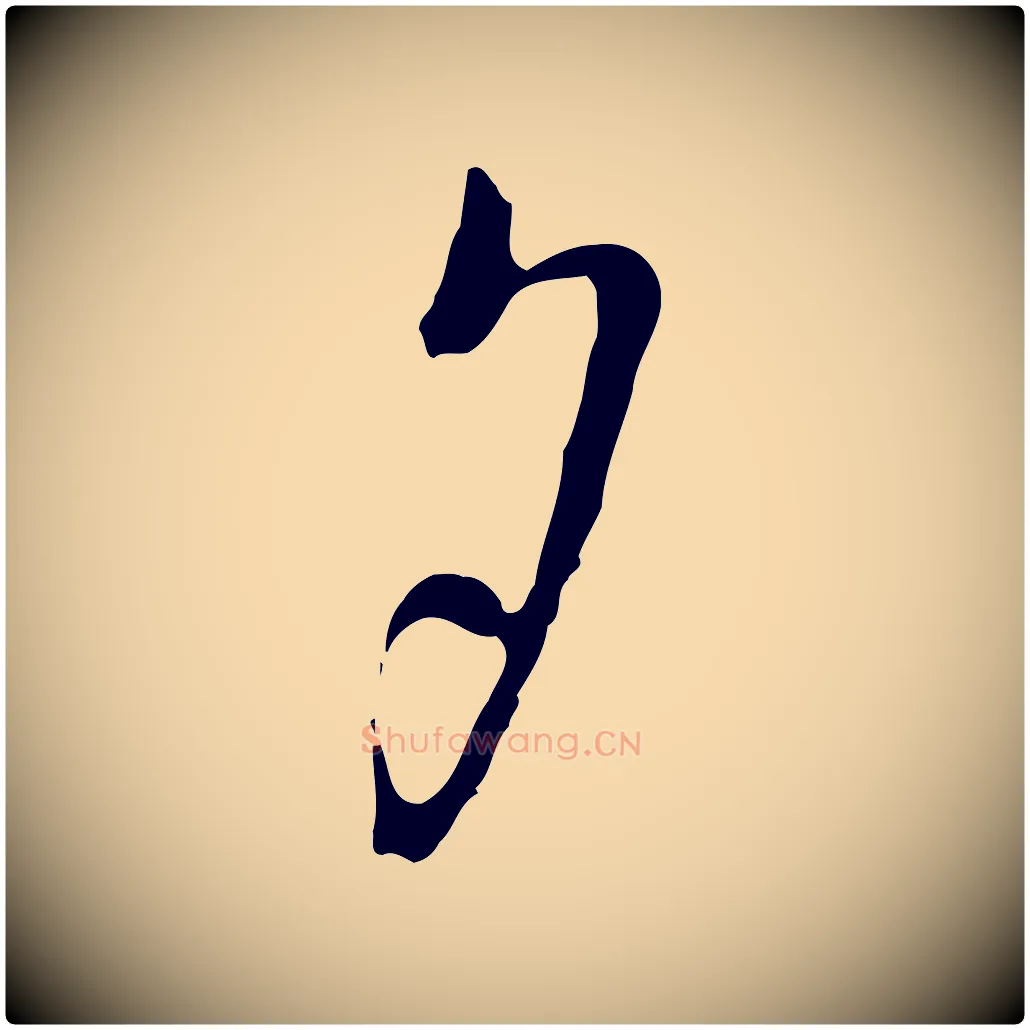 夕毛笔行楷写法,摘自宋代吴说与御带帖