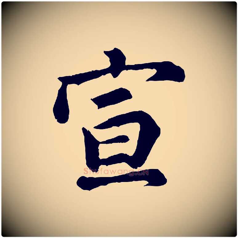 宣毛笔行楷写法,摘自宋代吴说与御带帖