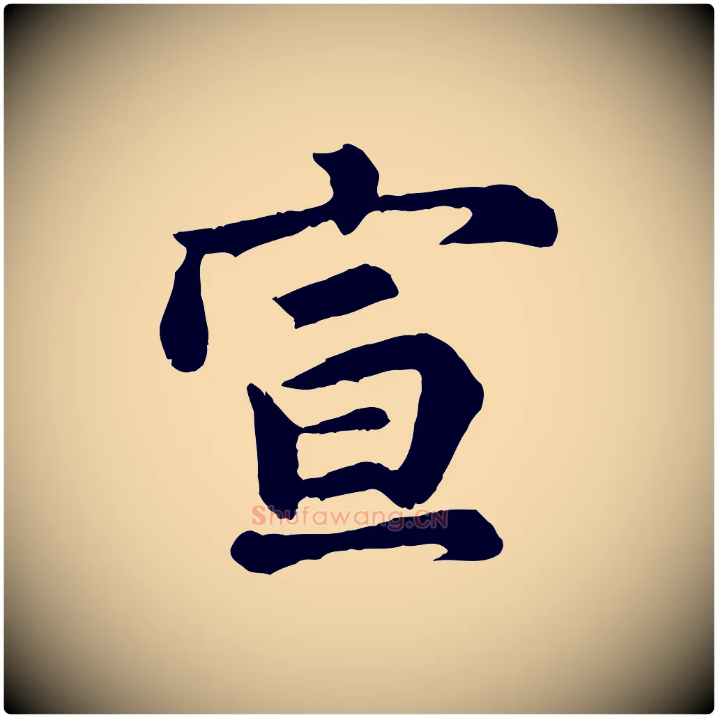宣毛笔行楷写法,摘自宋代吴说与御带帖
