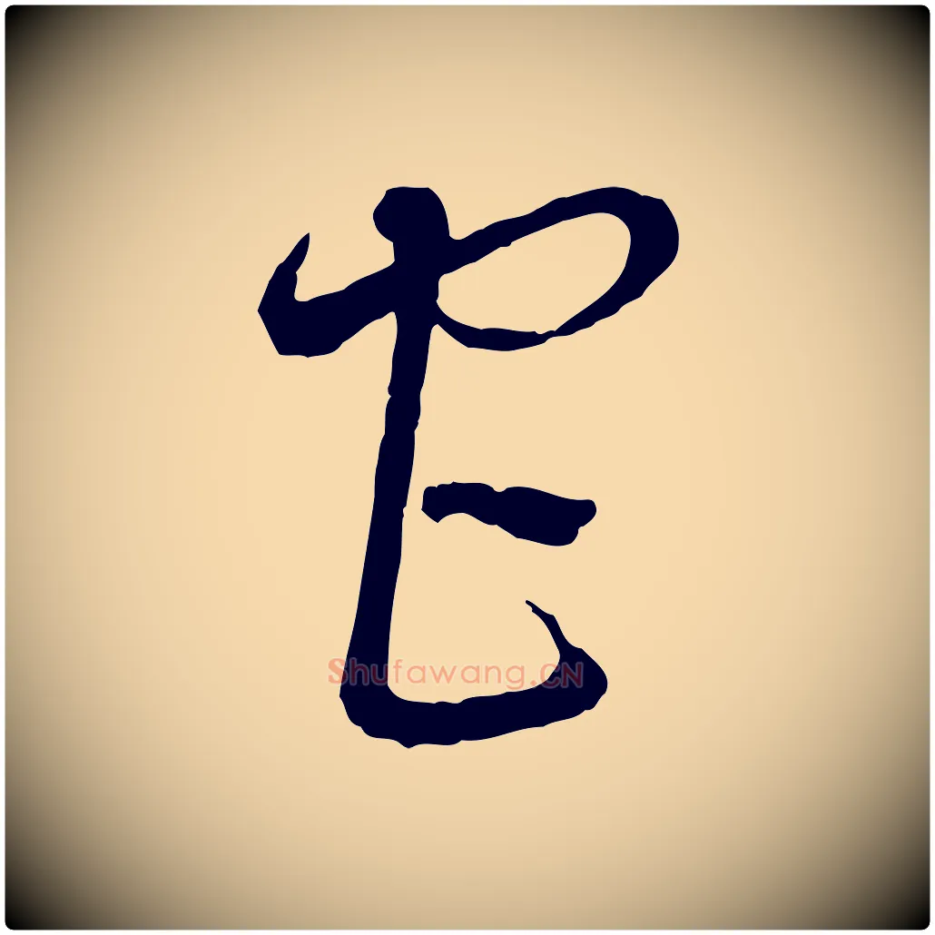 宮毛笔行楷写法,摘自宋代吴说与御带帖