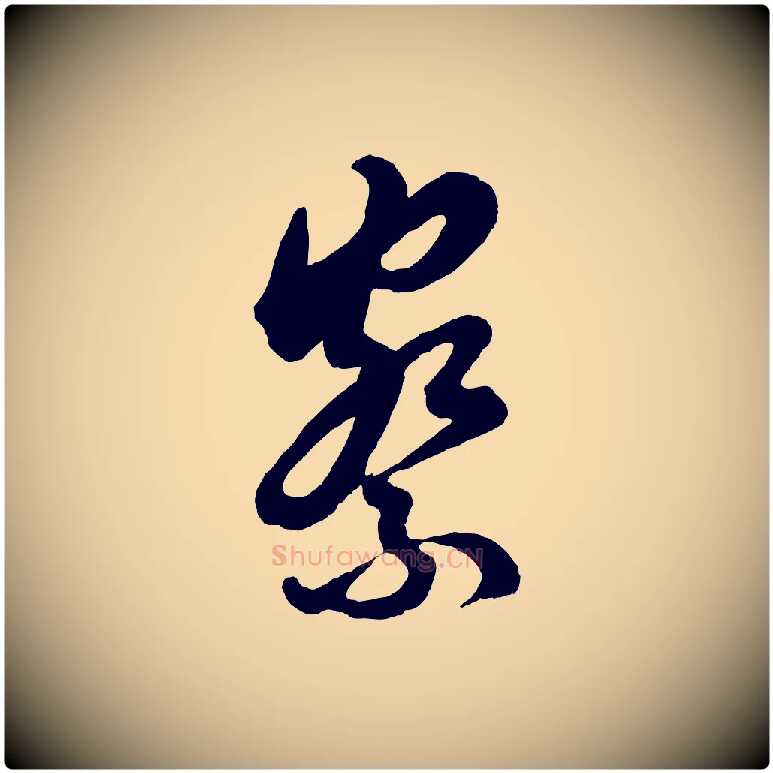 察毛笔行楷写法,摘自宋代吴说与御带帖