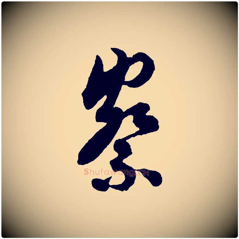 察毛笔行楷写法,摘自宋代吴说与御带帖