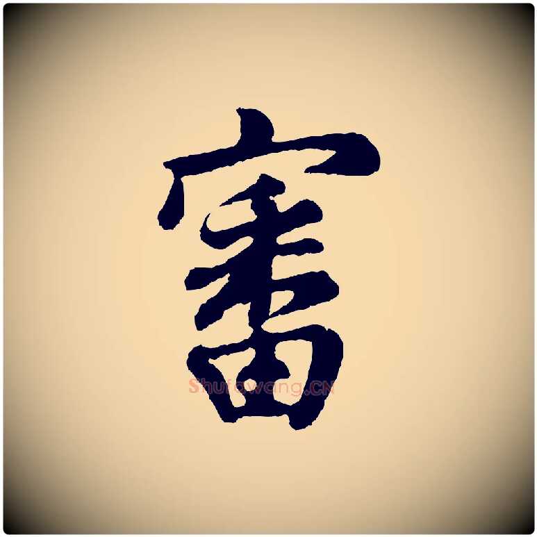 審毛笔行楷写法,摘自宋代吴说与御带帖