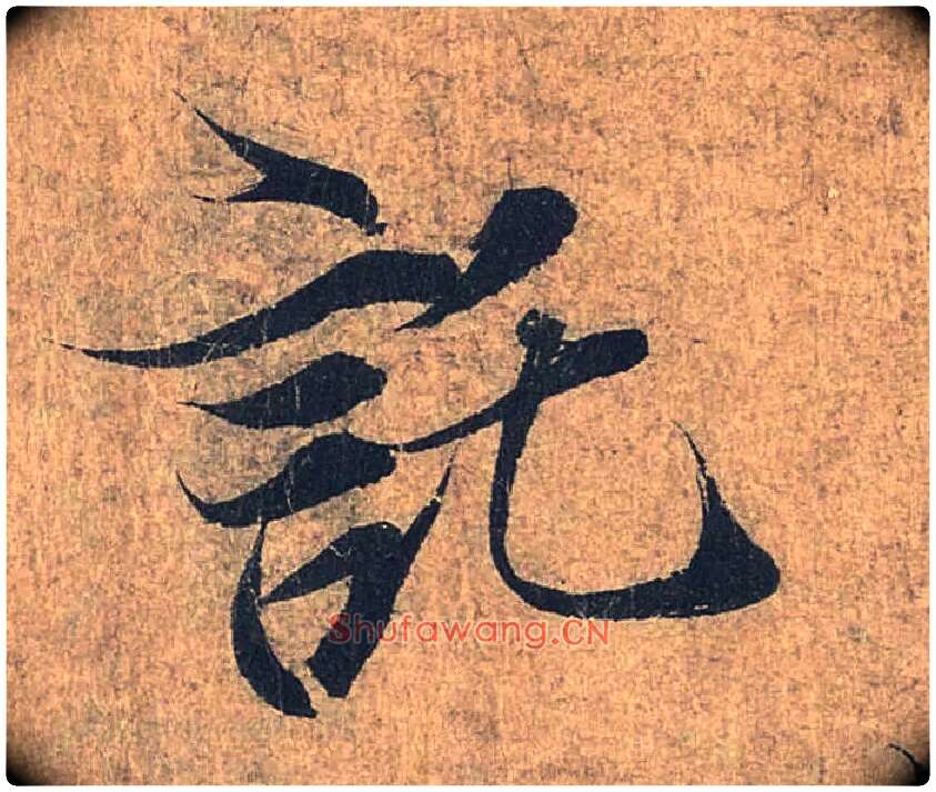 托毛笔行书写法,摘自兰亭序（冯承素摹本）
