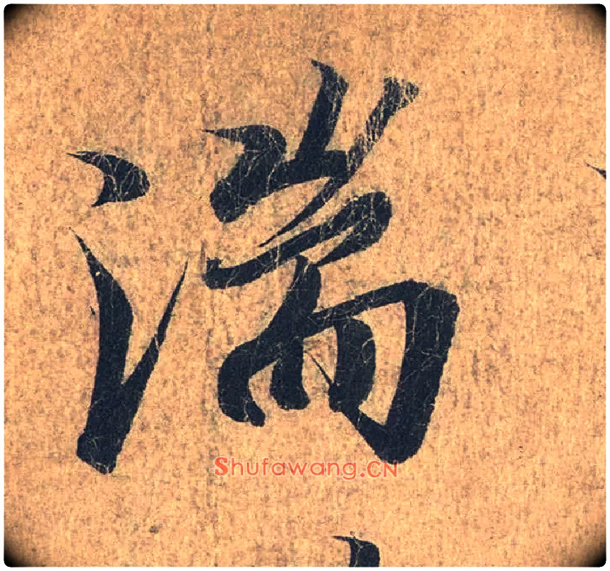 湍毛笔行书写法,摘自兰亭序（冯承素摹本）