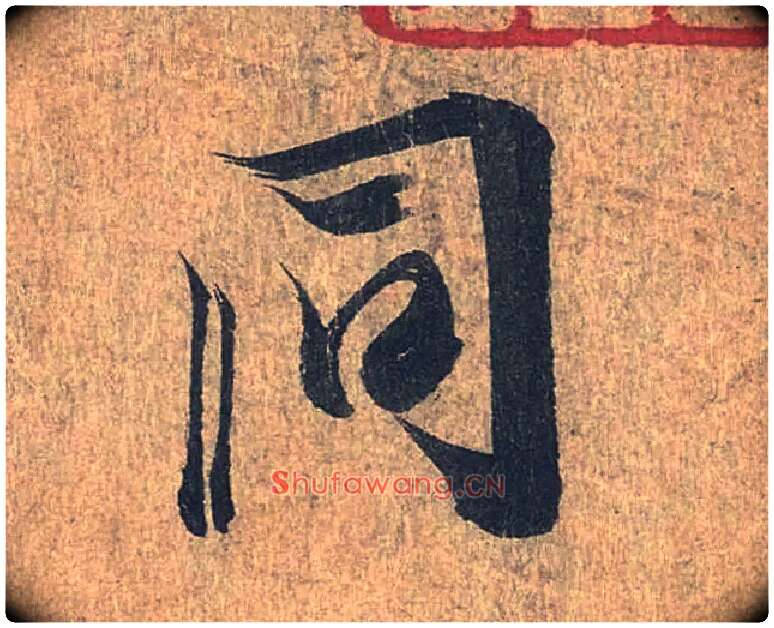 同毛笔行书写法,摘自兰亭序（冯承素摹本）