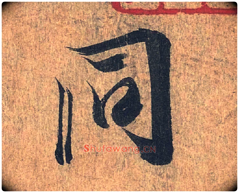 同毛笔行书写法,摘自兰亭序（冯承素摹本）