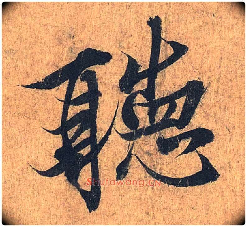 聽毛笔行书写法,摘自兰亭序（冯承素摹本）