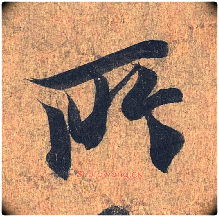 所毛笔行书写法,摘自兰亭序（冯承素摹本）