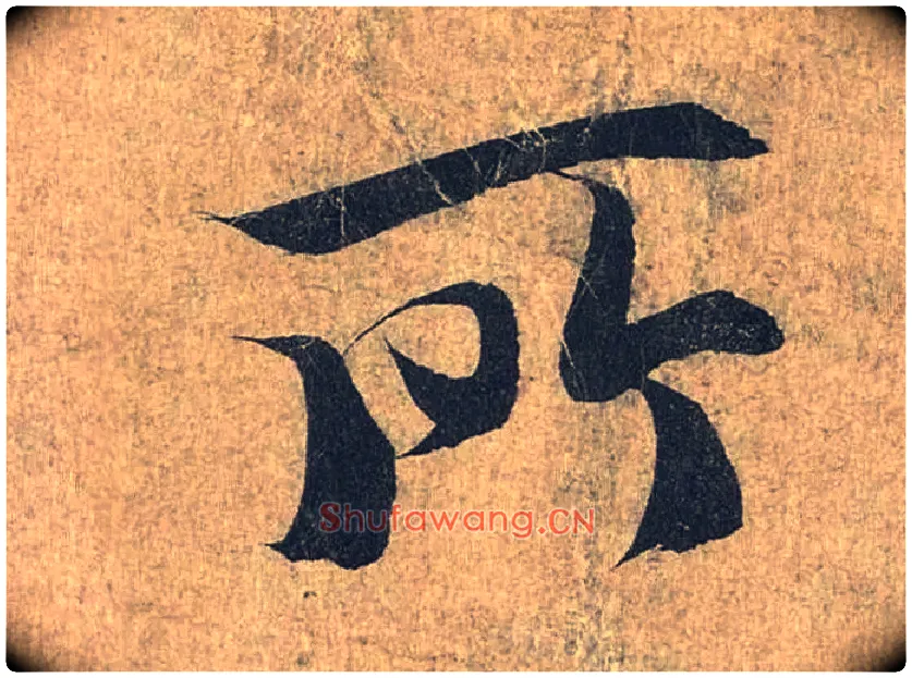 所毛笔行书写法,摘自兰亭序（冯承素摹本）
