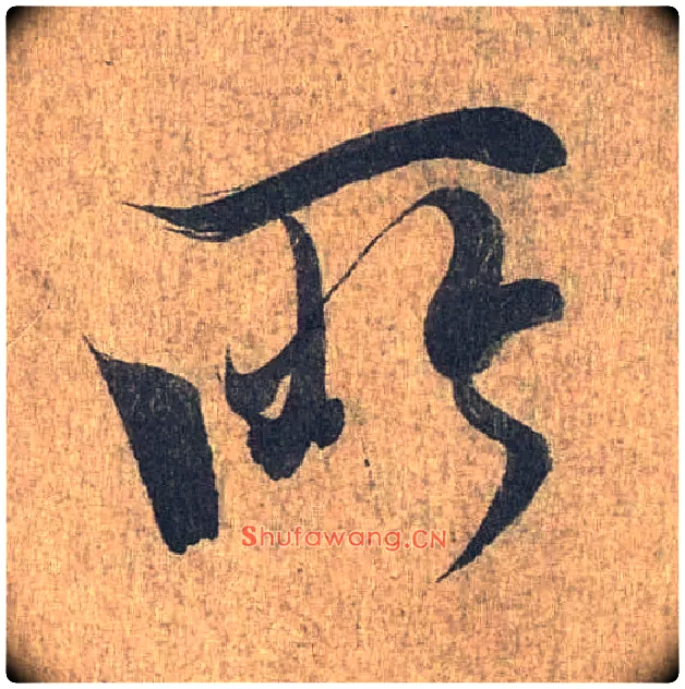 所毛笔行书写法,摘自兰亭序（冯承素摹本）