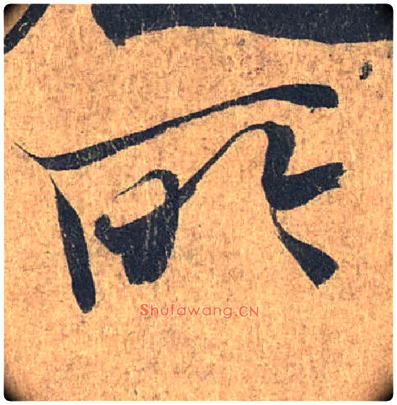 所毛笔行书写法,摘自兰亭序（冯承素摹本）