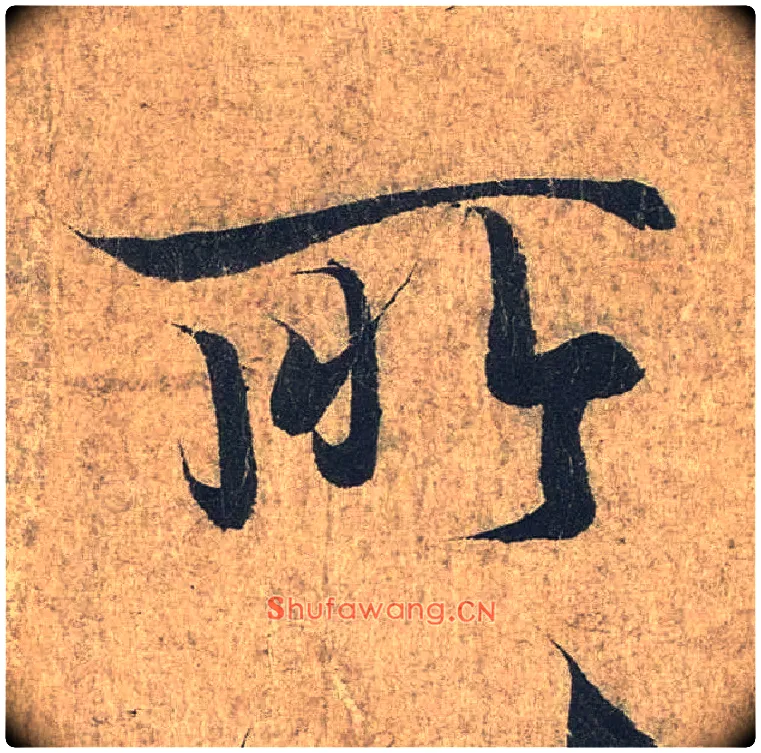 所毛笔行书写法,摘自兰亭序（冯承素摹本）