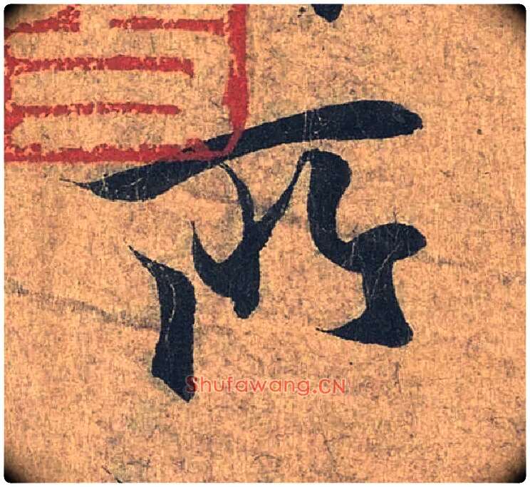 所毛笔行书写法,摘自兰亭序（冯承素摹本）