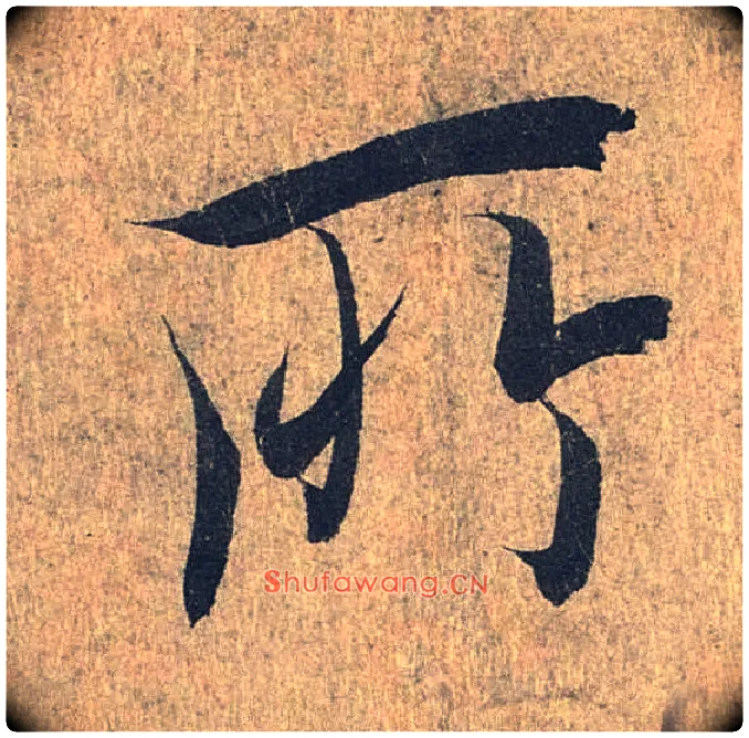 所毛笔行书写法,摘自兰亭序（冯承素摹本）