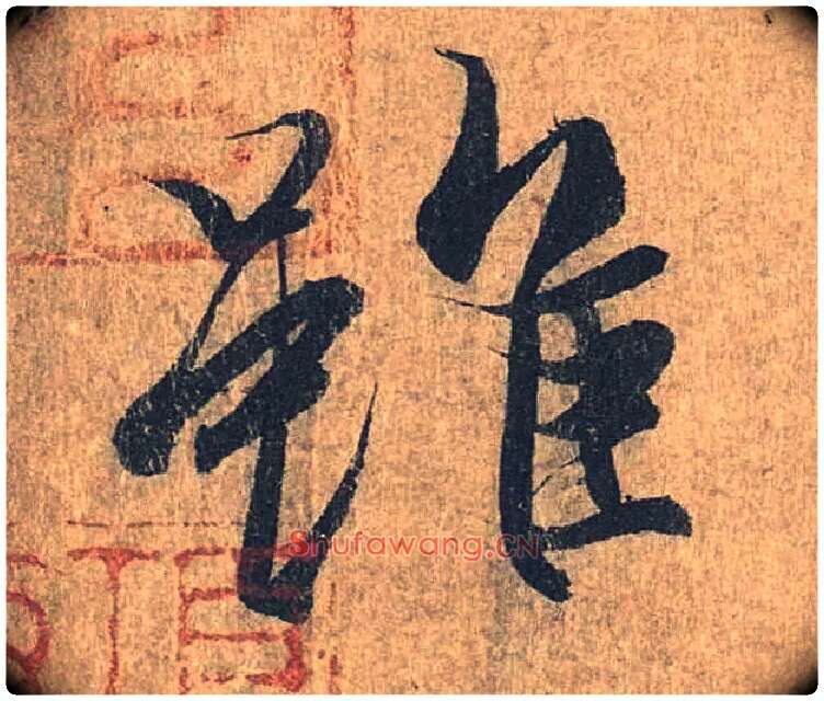 虽毛笔行书写法,摘自兰亭序（冯承素摹本）