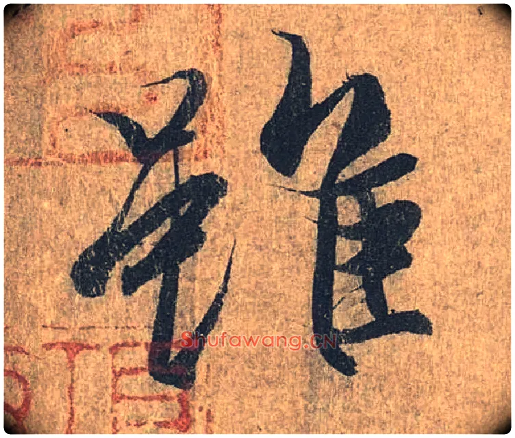 虽毛笔行书写法,摘自兰亭序（冯承素摹本）