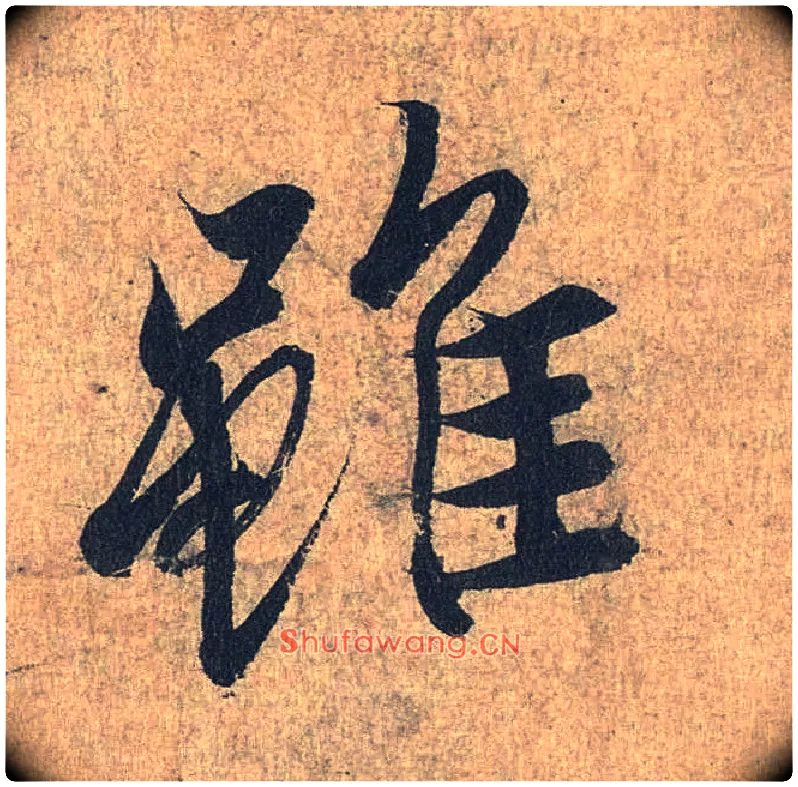 虽毛笔行书写法,摘自兰亭序（冯承素摹本）