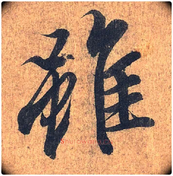 虽毛笔行书写法,摘自兰亭序（冯承素摹本）