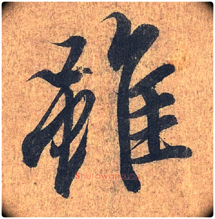 虽毛笔行书写法,摘自兰亭序（冯承素摹本）