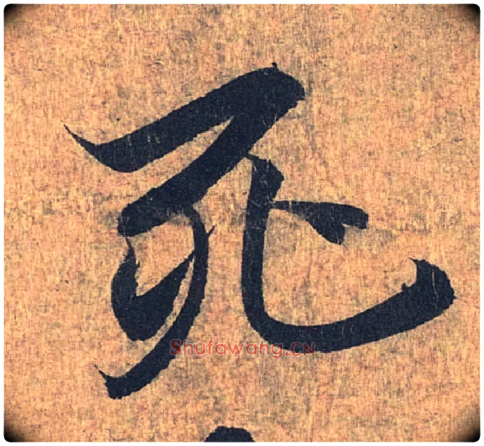 死毛笔行书写法,摘自兰亭序（冯承素摹本）