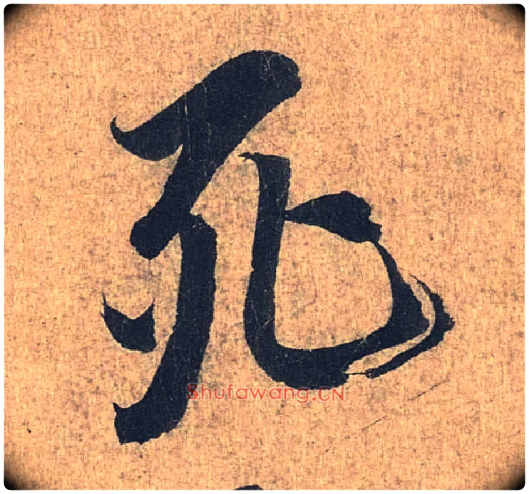 死毛笔行书写法,摘自兰亭序（冯承素摹本）