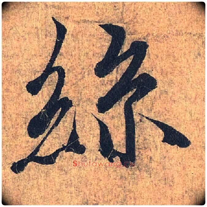 丝毛笔行书写法,摘自兰亭序（冯承素摹本）