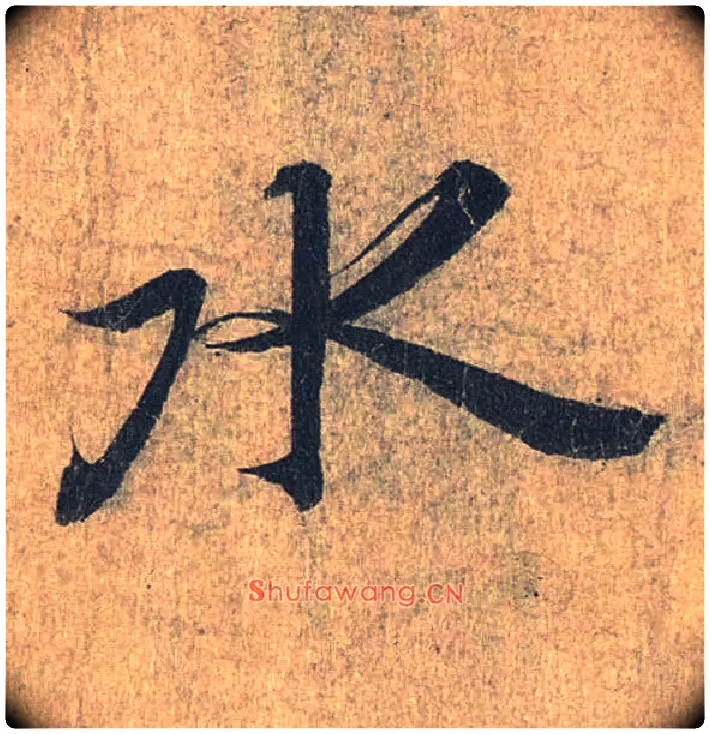 水毛笔行书写法,摘自兰亭序（冯承素摹本）