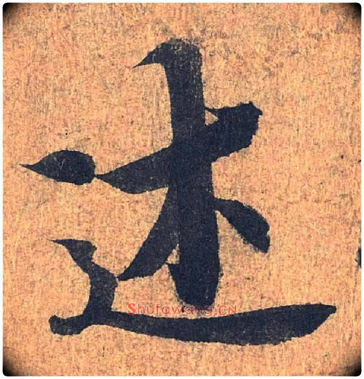述毛笔行书写法,摘自兰亭序（冯承素摹本）
