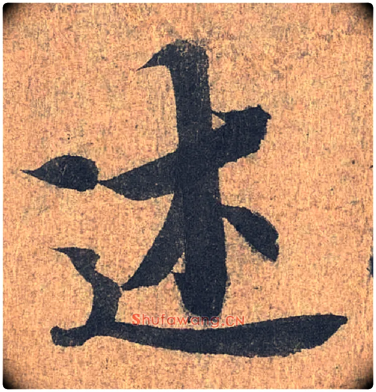 述毛笔行书写法,摘自兰亭序（冯承素摹本）