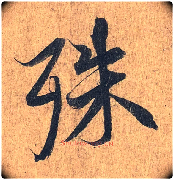 殊毛笔行书写法,摘自兰亭序（冯承素摹本）