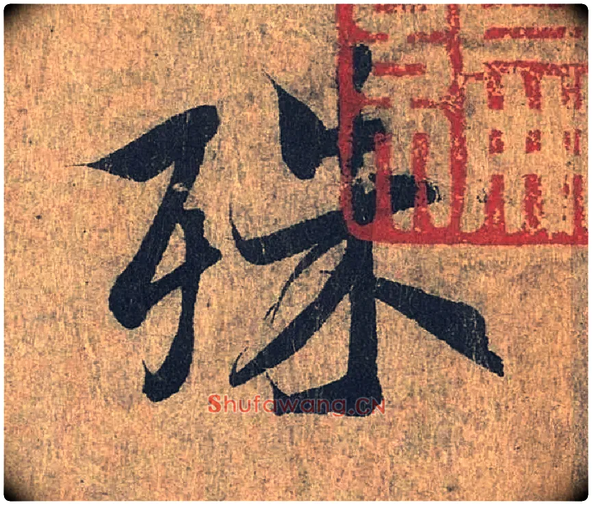 殊毛笔行书写法,摘自兰亭序（冯承素摹本）