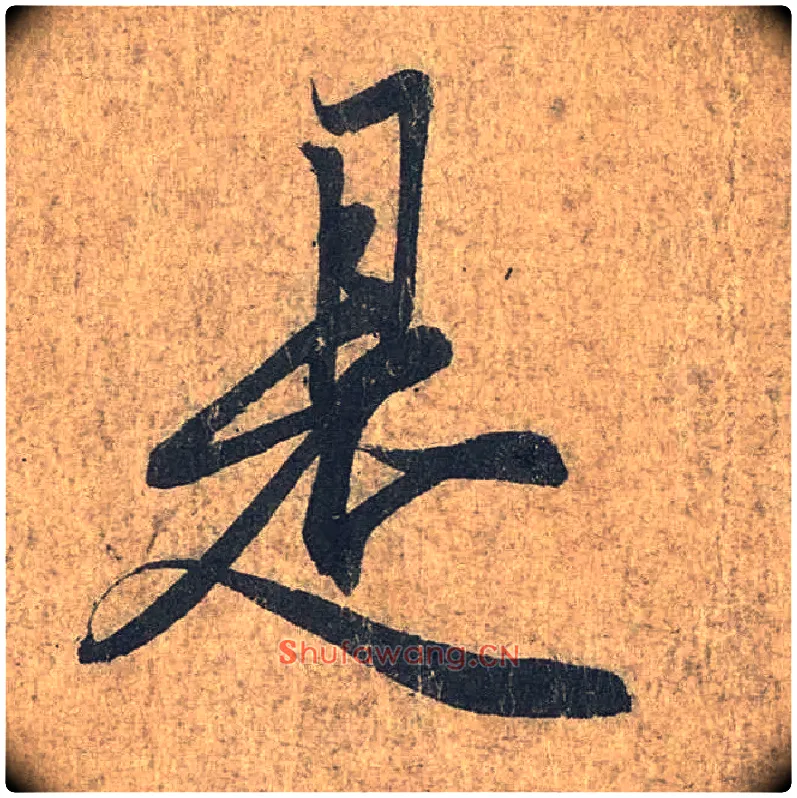 是毛笔行书写法,摘自兰亭序（冯承素摹本）