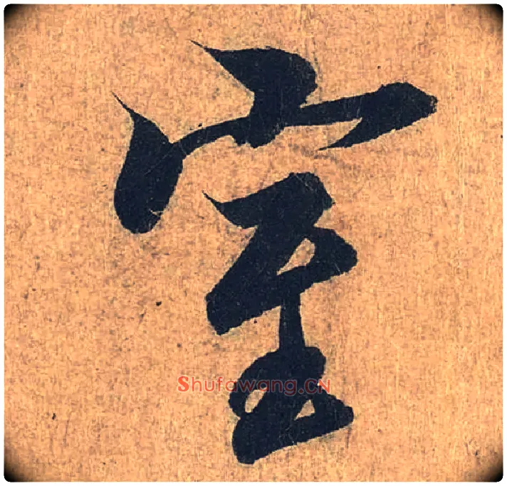 室毛笔行书写法,摘自兰亭序（冯承素摹本）