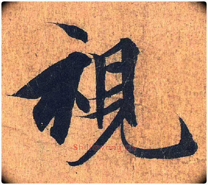 视毛笔行书写法,摘自兰亭序（冯承素摹本）