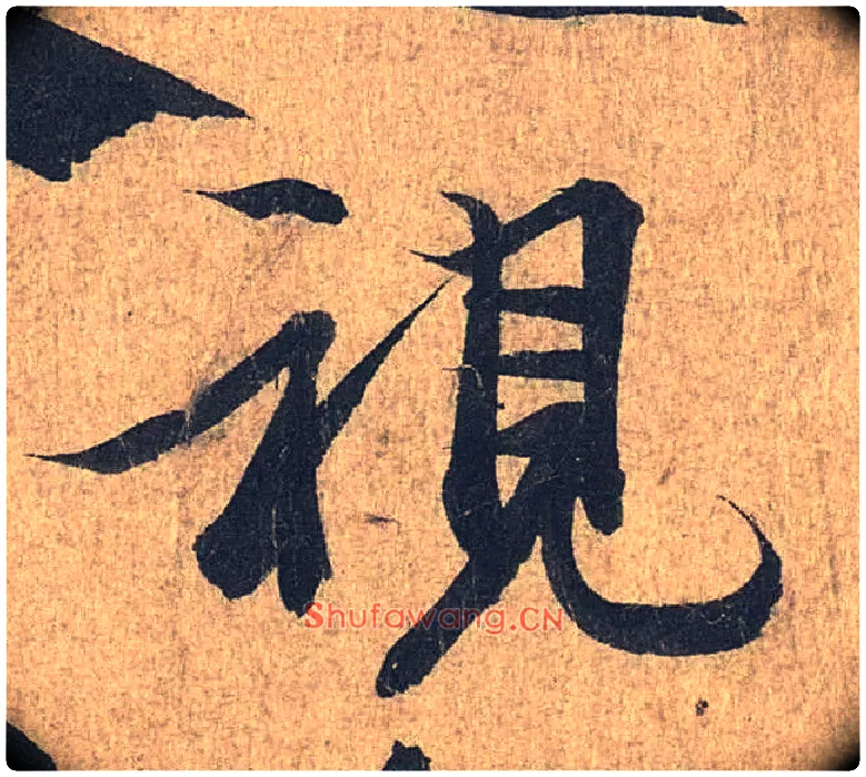 视毛笔行书写法,摘自兰亭序（冯承素摹本）