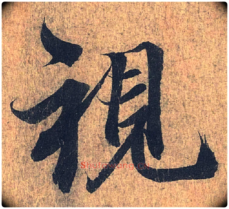 视毛笔行书写法,摘自兰亭序（冯承素摹本）